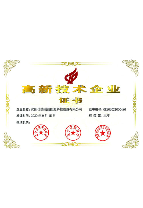 2020年高新技術(shù)企業(yè)證書
