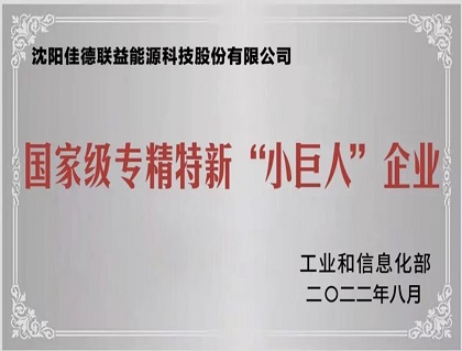 熱烈祝賀佳德聯(lián)益入選國(guó)家級(jí)專(zhuān)精特新“小巨人”企業(yè)