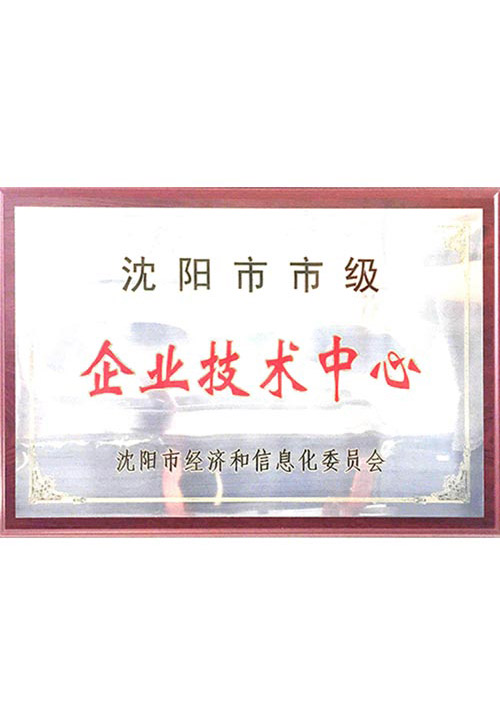 沈陽市級企業(yè)技術(shù)中心牌匾