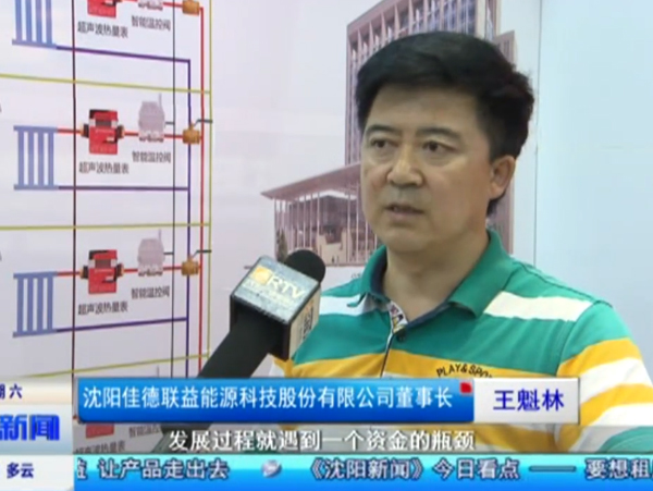 2015年10月10日沈陽電視臺采訪佳德聯(lián)益董事長王魁林