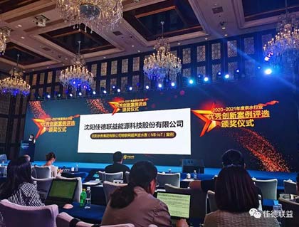 祝賀佳德聯益榮獲2020-2021 年度供水行業(yè)優(yōu)秀創(chuàng)新案例獎