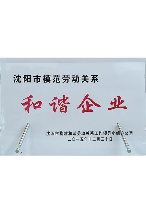 和諧企業(yè)