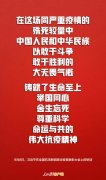 今天，習(xí)近平用20個(gè)字概括偉大抗疫精神